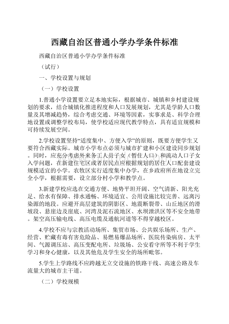 西藏自治区普通小学办学条件标准Word下载.docx_第1页