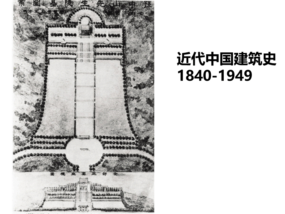 中国近代建筑史.ppt_第1页