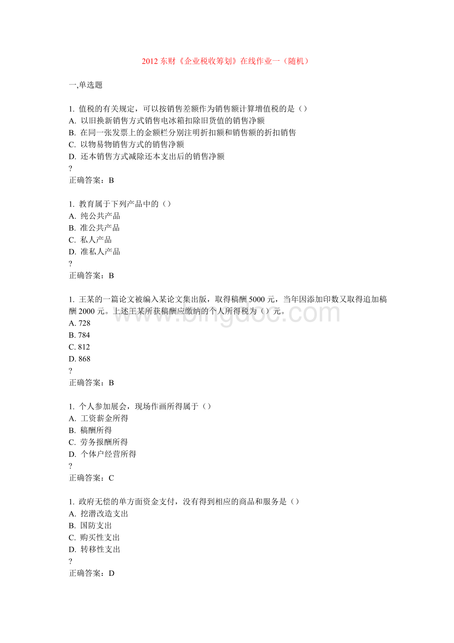 东财《企业税收筹划》在线作业答案.doc_第1页