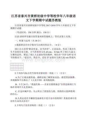 江苏省泰兴市黄桥初级中学等校学年八年级语文下学期期中试题苏教版.docx