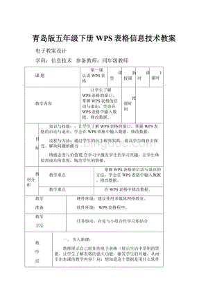 青岛版五年级下册WPS表格信息技术教案Word下载.docx