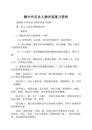 精中外历史人物评说复习资料Word下载.docx