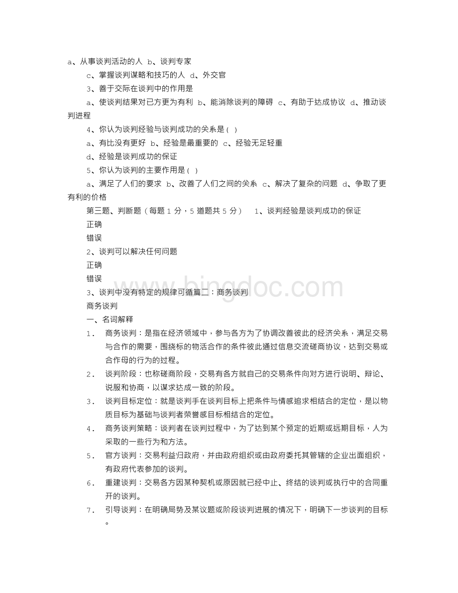 谈判高手全文阅读文档格式.doc