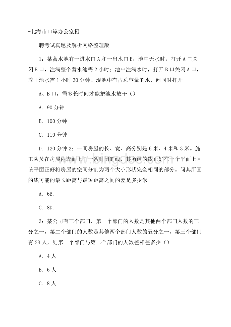 北海市口岸办公室招聘考试真题及解析网络整理版Word格式.docx_第1页