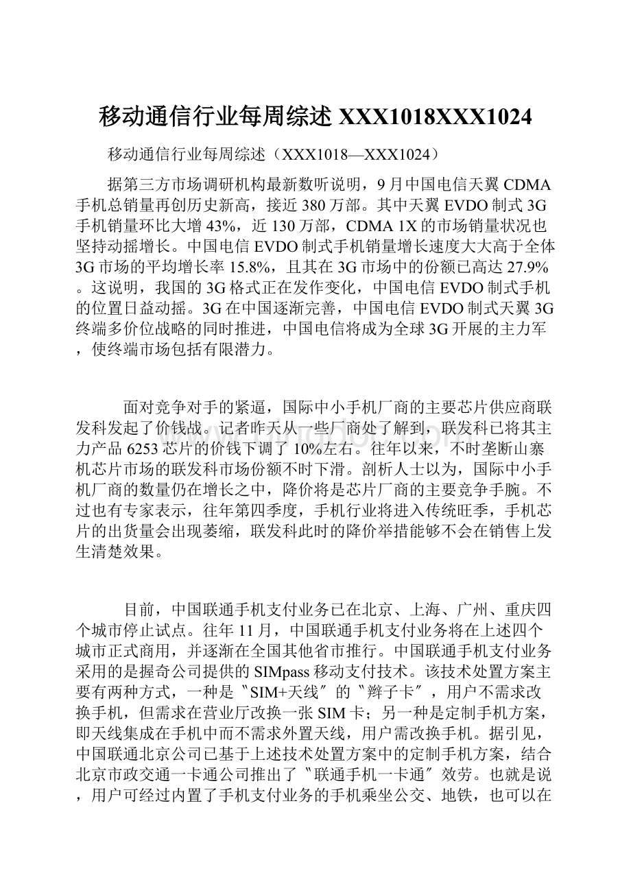 移动通信行业每周综述XXX1018XXX1024Word文档下载推荐.docx_第1页