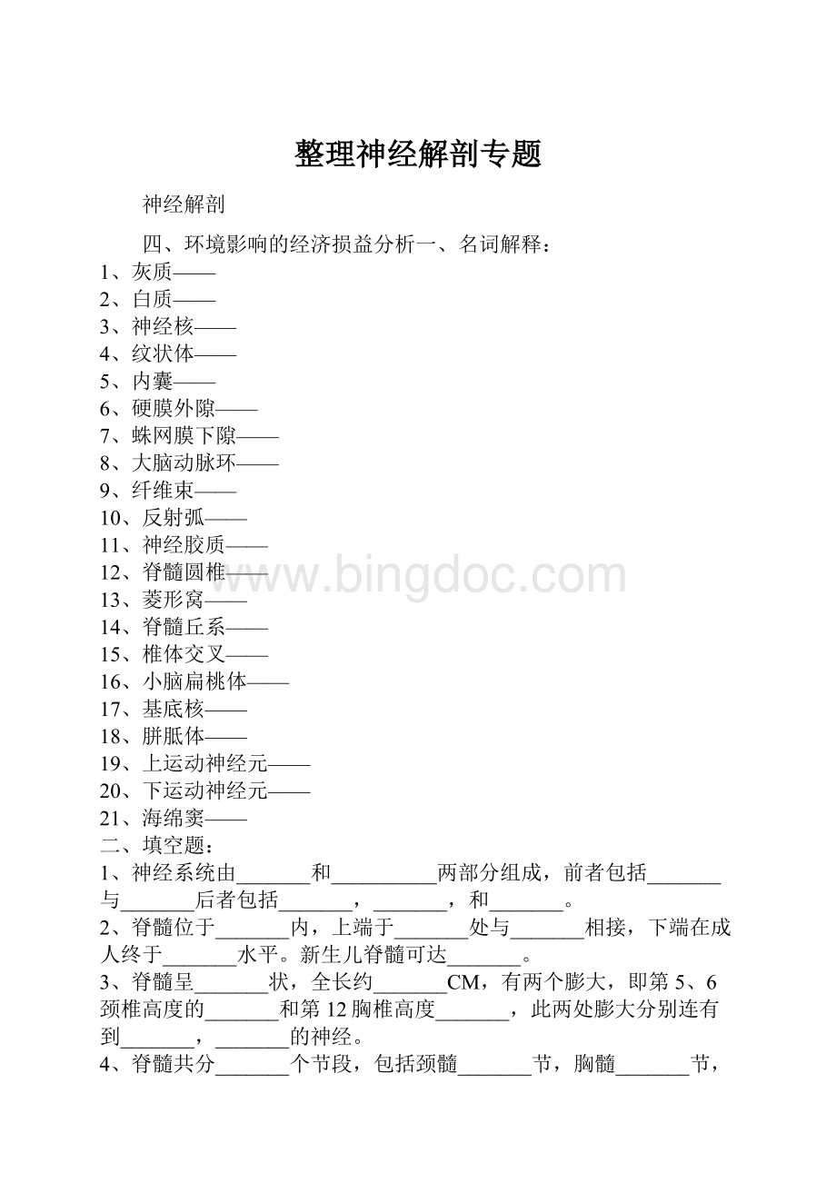 整理神经解剖专题Word格式.docx
