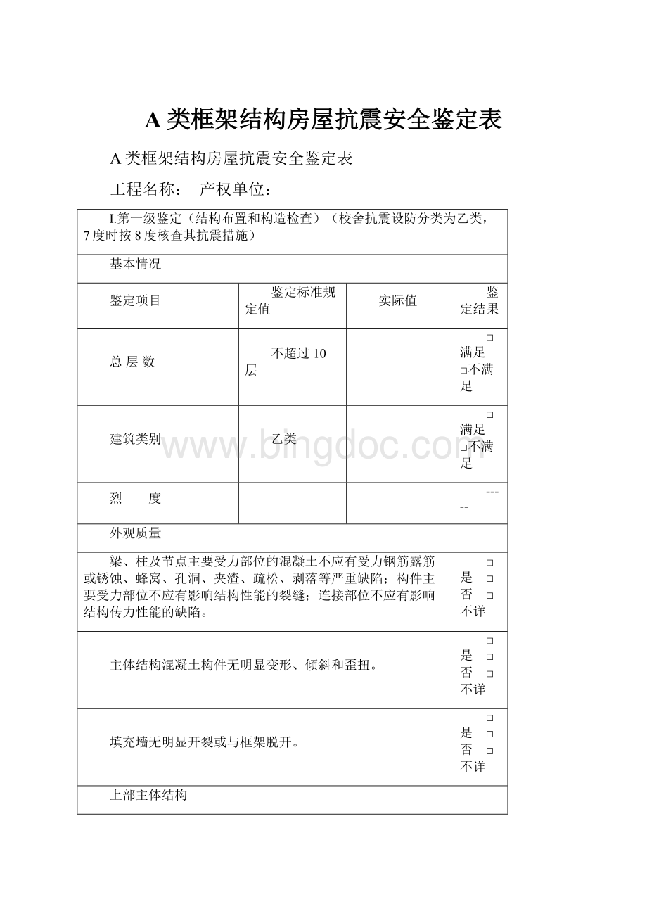 A类框架结构房屋抗震安全鉴定表.docx_第1页