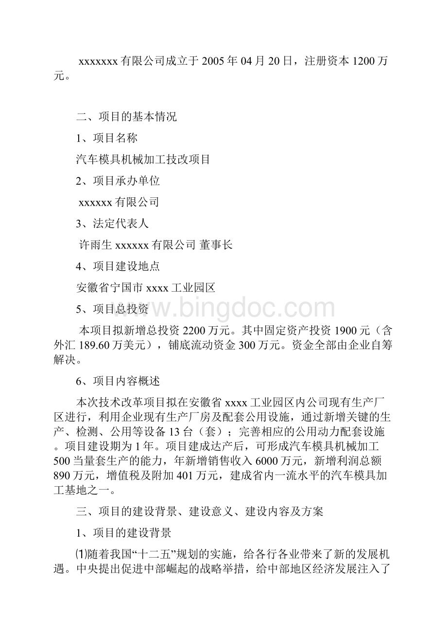 汽车模具机械加工技改项目专项资金建设可行性研究报告Word文件下载.docx_第2页