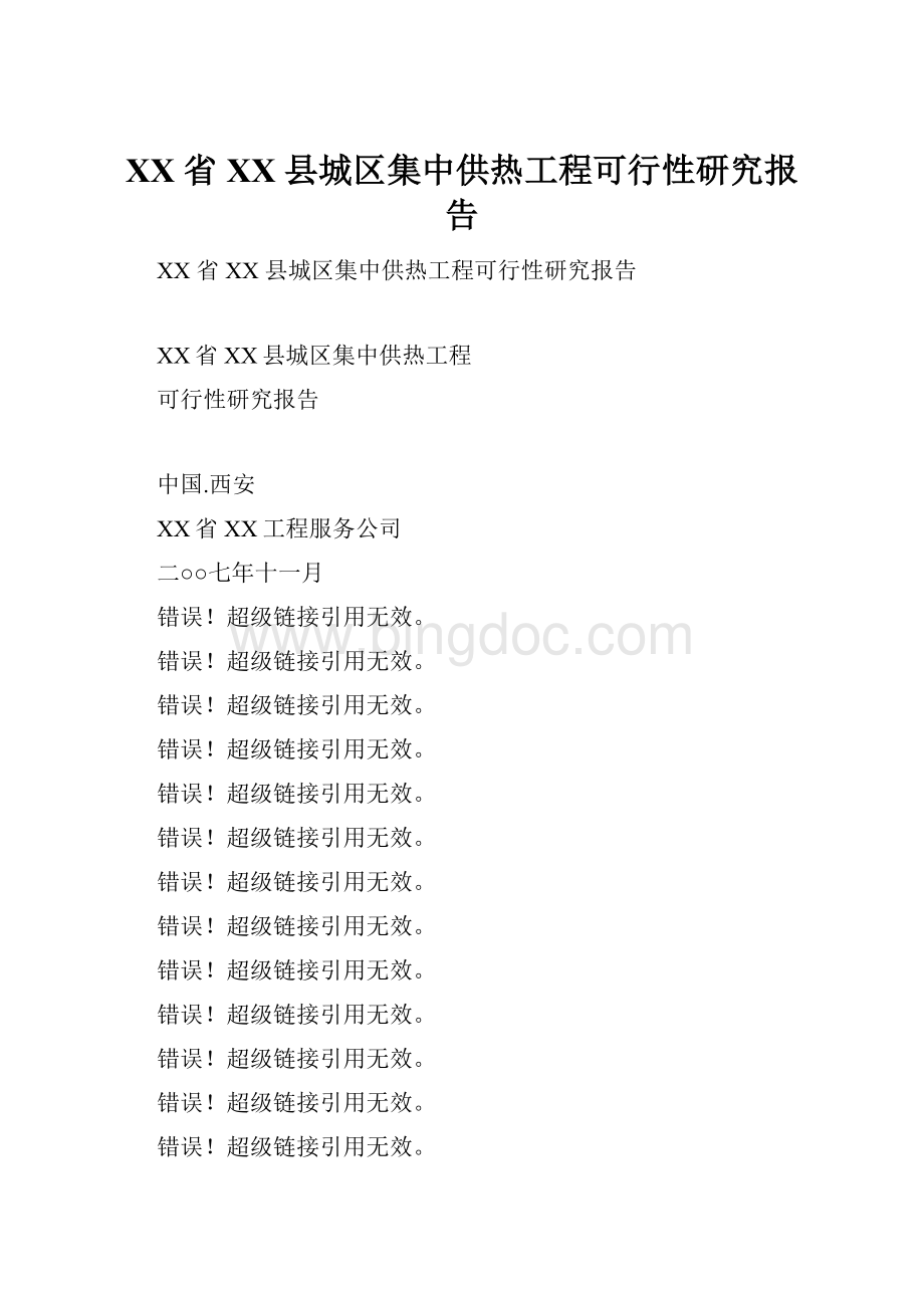 XX 省 XX 县城区集中供热工程可行性研究报告.docx