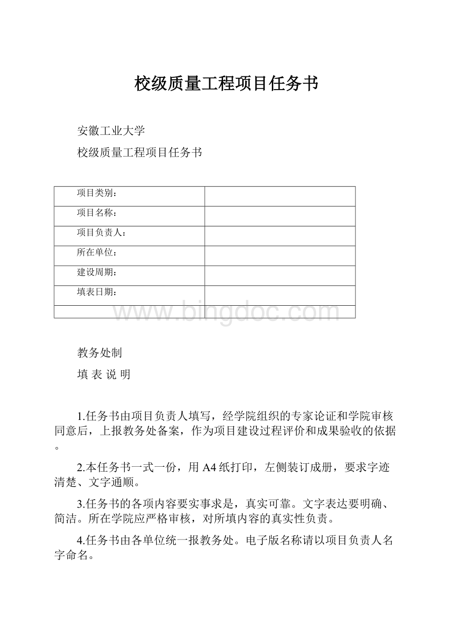 校级质量工程项目任务书Word格式文档下载.docx_第1页