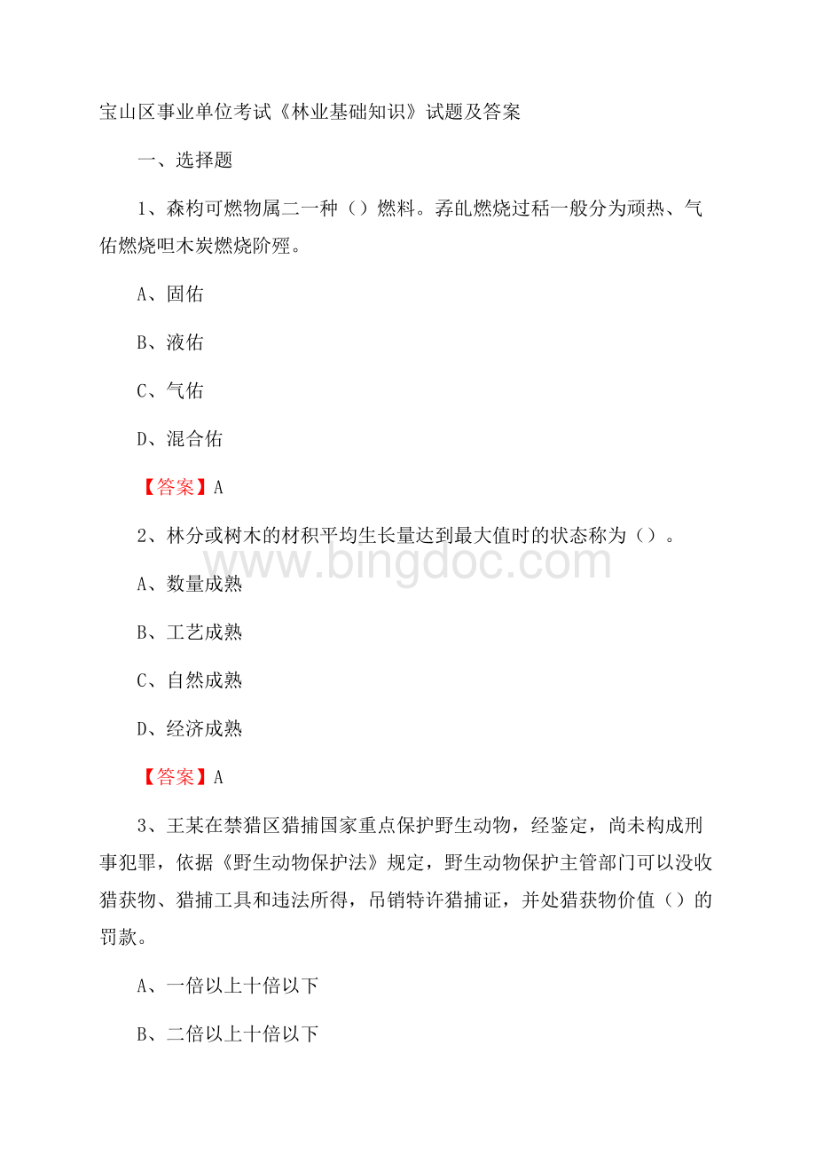 宝山区事业单位考试《林业基础知识》试题及答案(0002)Word下载.docx_第1页