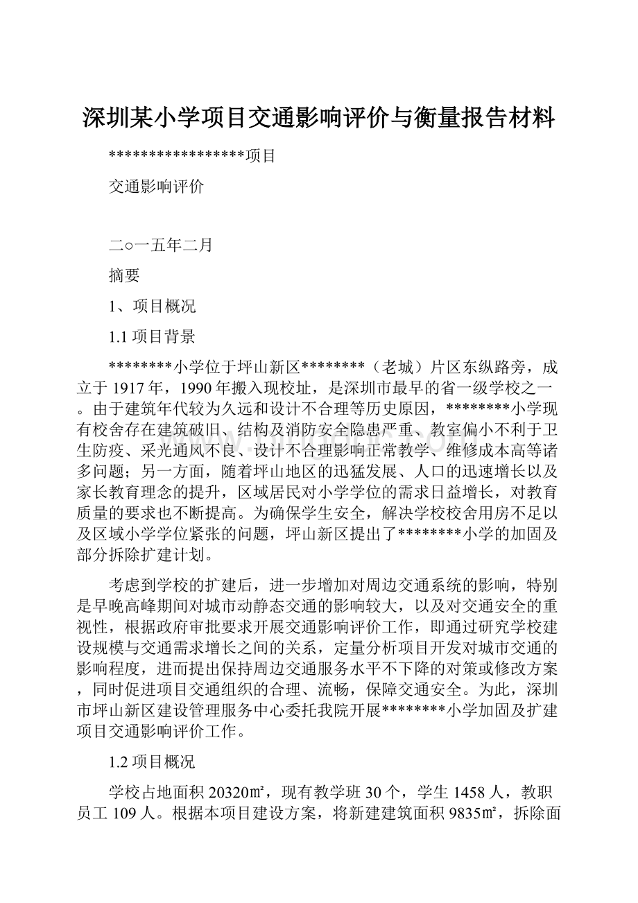 深圳某小学项目交通影响评价与衡量报告材料.docx_第1页