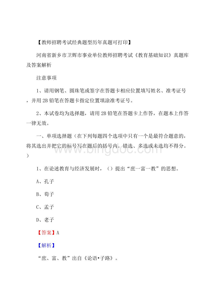 河南省新乡市卫辉市事业单位教师招聘考试《教育基础知识》真题库及答案解析Word文档格式.docx