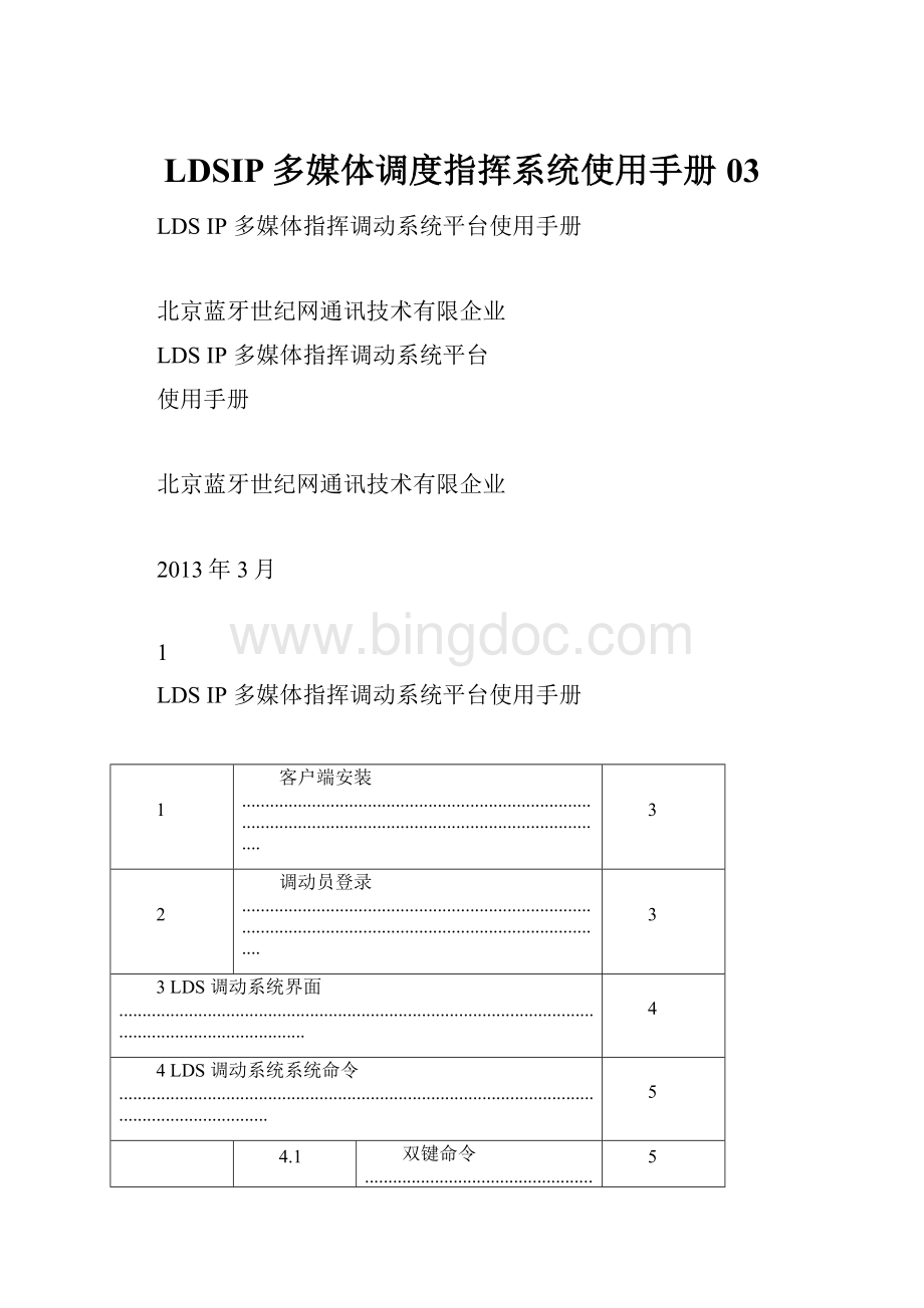 LDSIP多媒体调度指挥系统使用手册03.docx_第1页