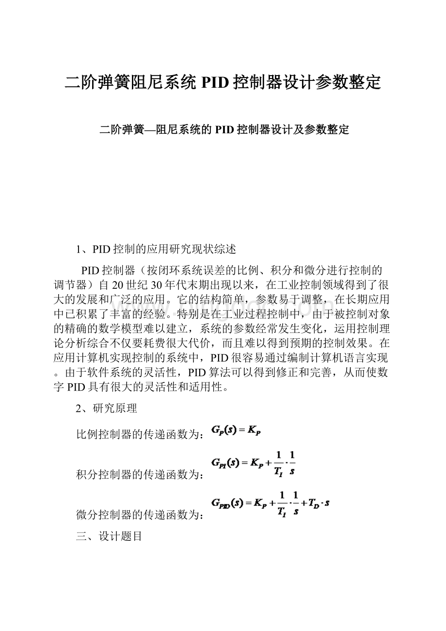 二阶弹簧阻尼系统PID控制器设计参数整定.docx