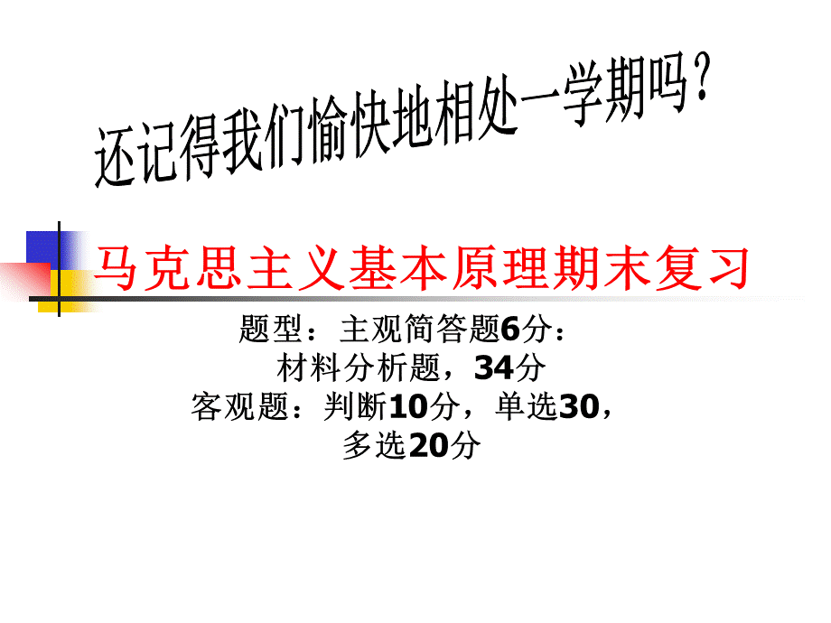 马克思主义基本原理期末复习优质PPT.ppt_第1页