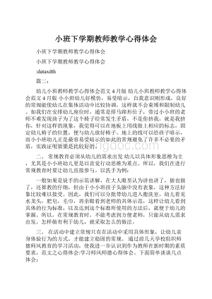 小班下学期教师教学心得体会.docx