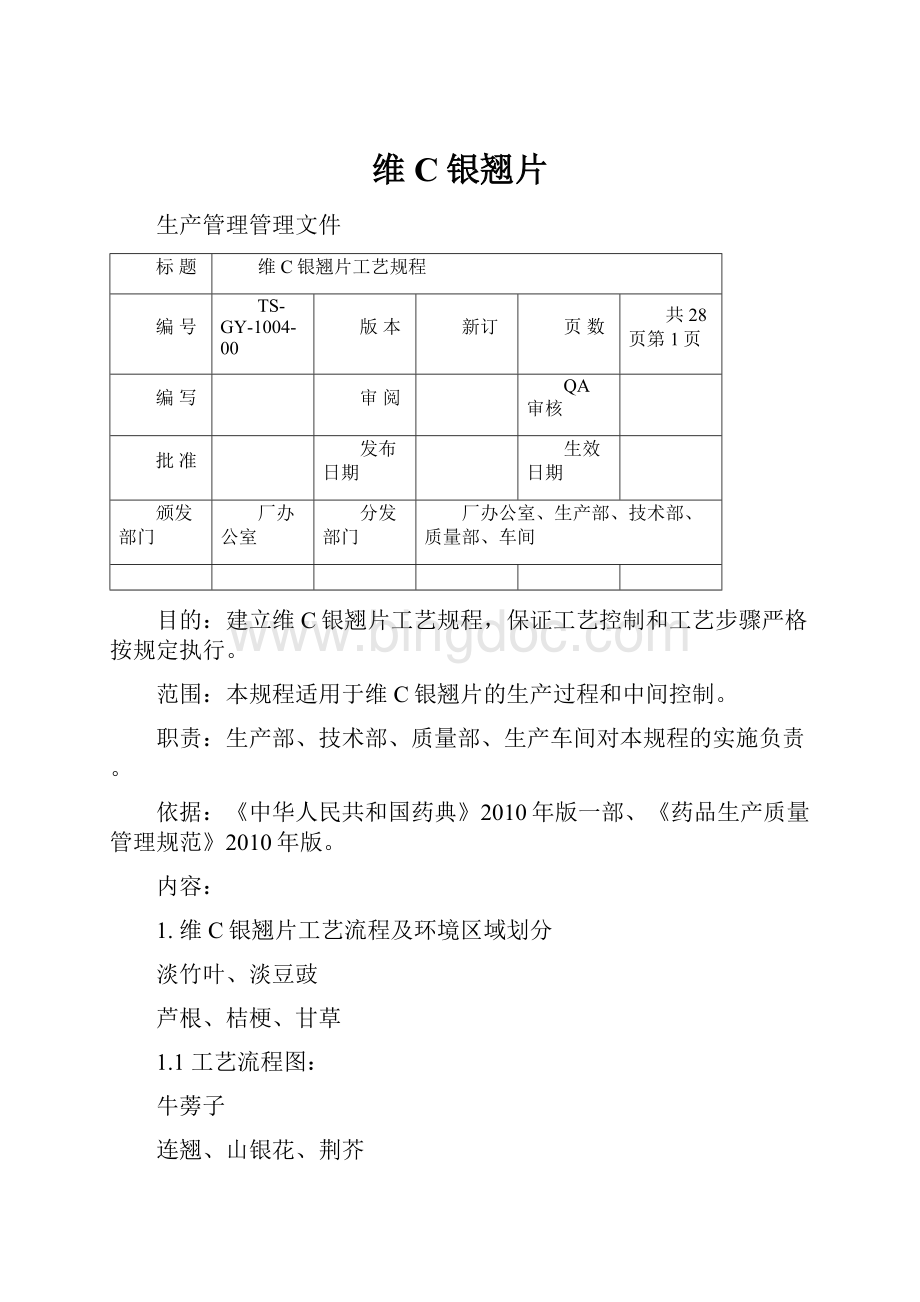 维C银翘片Word格式文档下载.docx_第1页