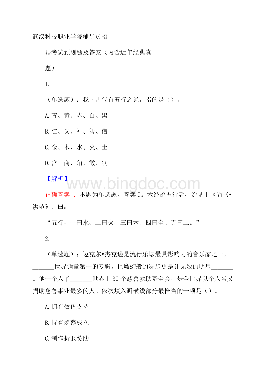 武汉科技职业学院辅导员招聘考试预测题及答案(内含近年经典真题)Word格式.docx