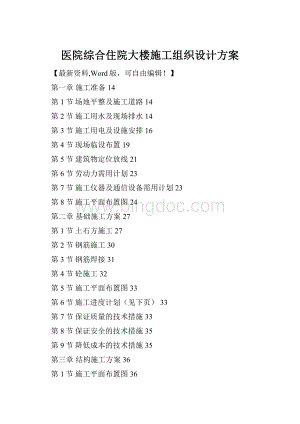医院综合住院大楼施工组织设计方案Word格式.docx