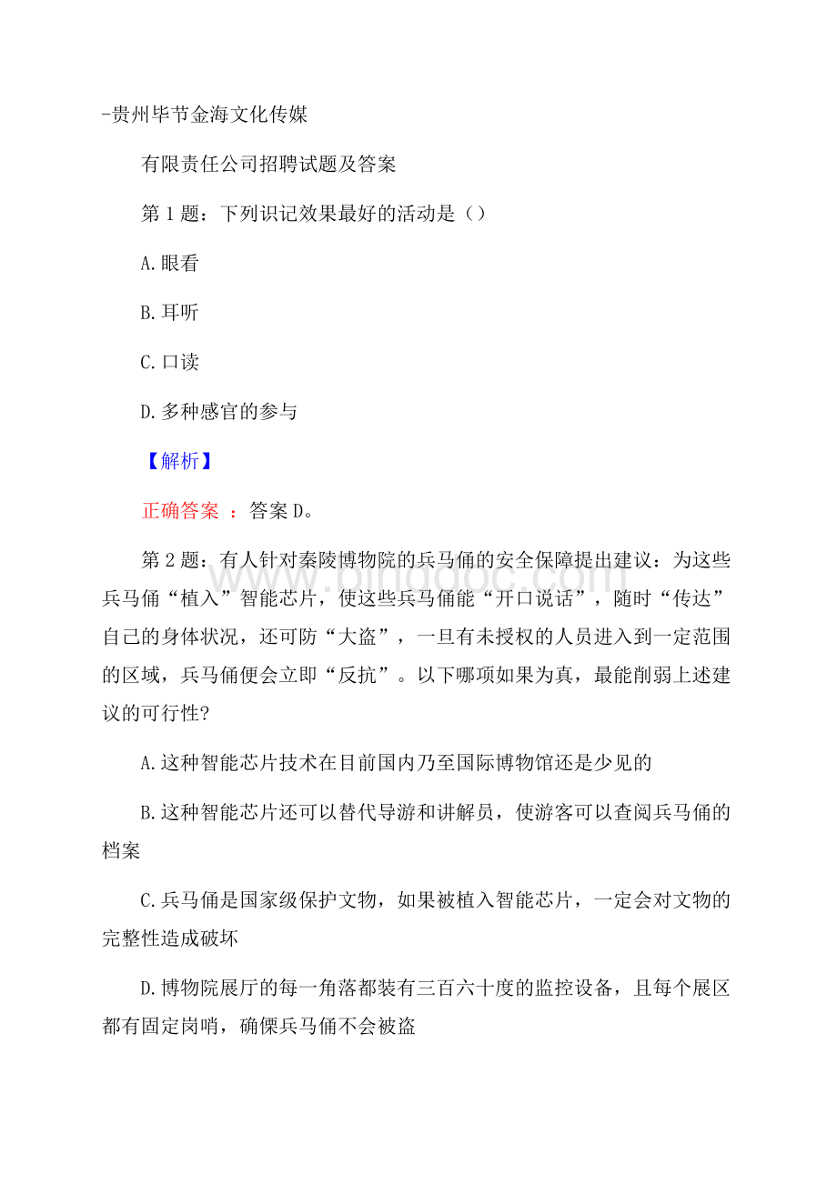 贵州毕节金海文化传媒有限责任公司招聘试题及答案Word格式文档下载.docx