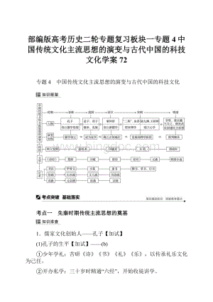 部编版高考历史二轮专题复习板块一专题4中国传统文化主流思想的演变与古代中国的科技文化学案72.docx