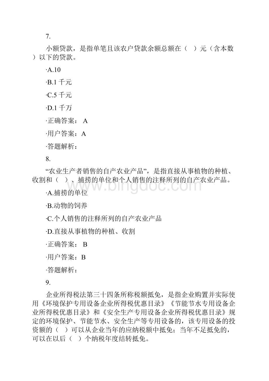 度宁波市会计人员继续教育试题及答案.docx_第3页