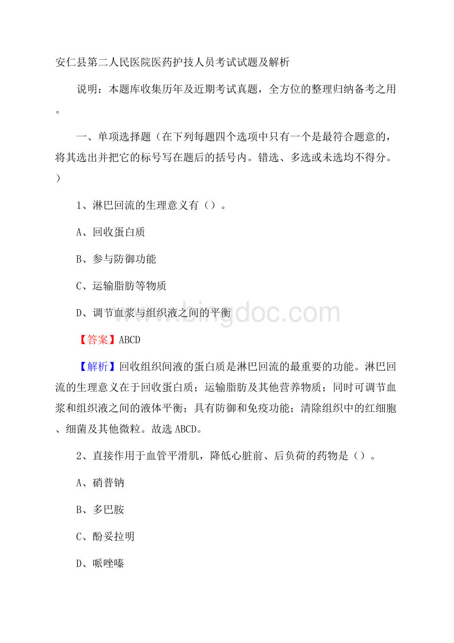 安仁县第二人民医院医药护技人员考试试题及解析.docx_第1页