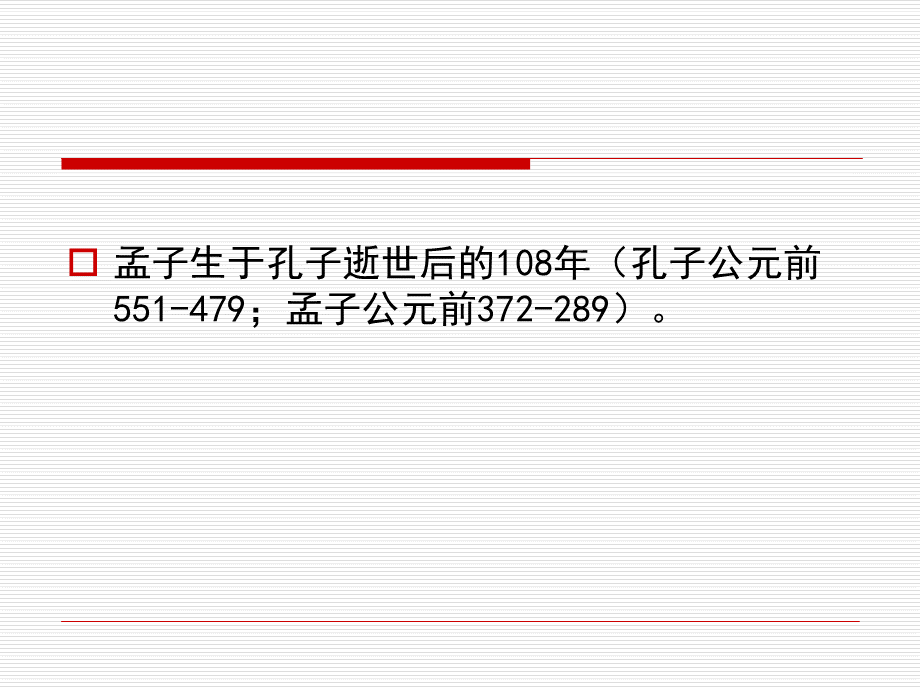 先秦哲学孟子上PPT文档格式.ppt_第3页