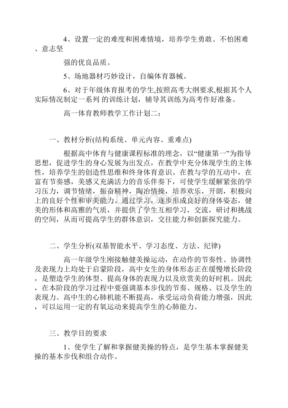 高一体育教师教学工作计划3篇.docx_第2页