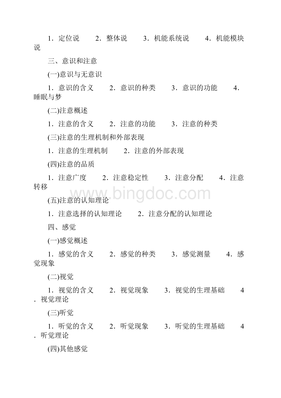 心理学考研大纲Word文档下载推荐.docx_第3页