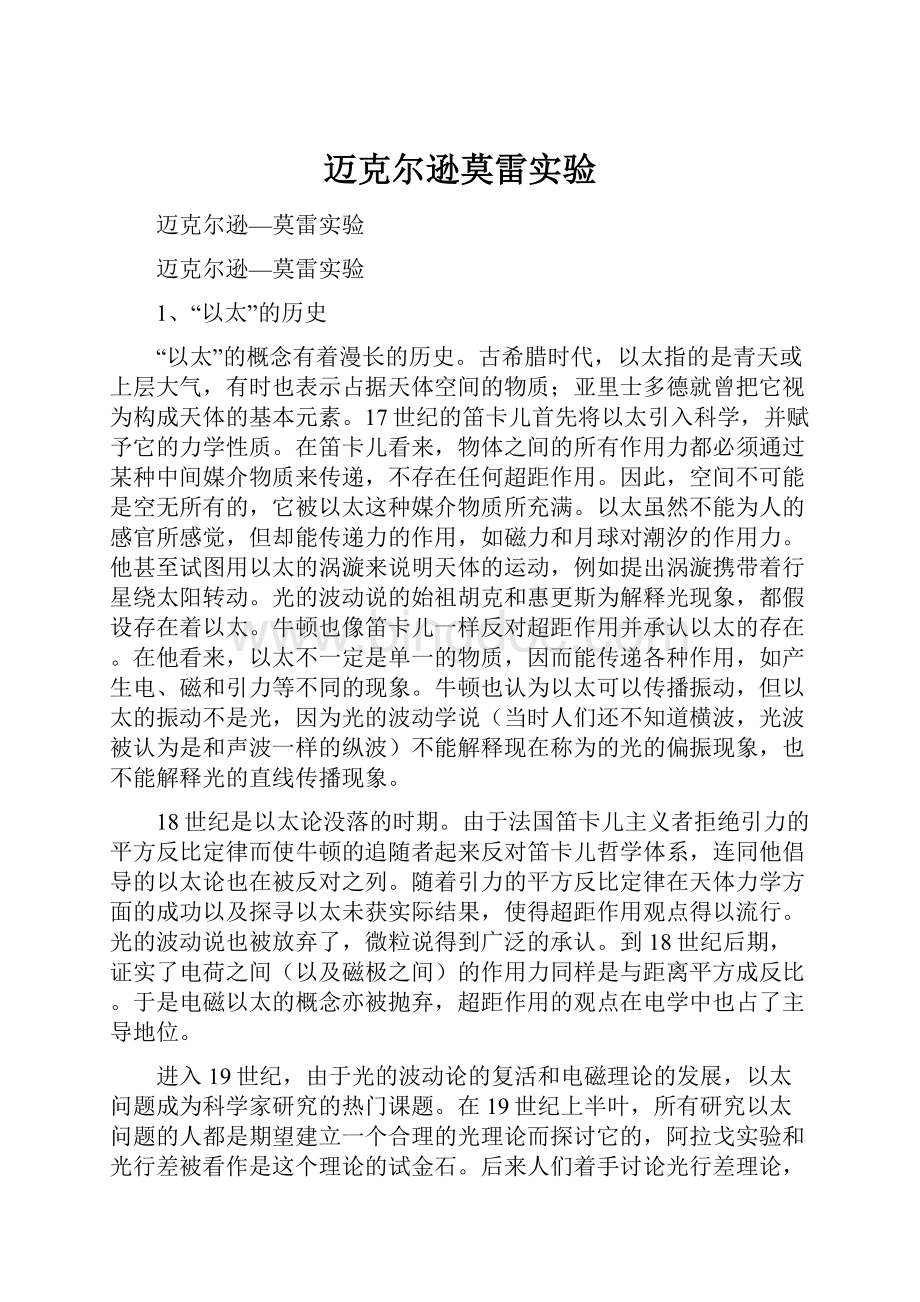 迈克尔逊莫雷实验Word文档格式.docx_第1页