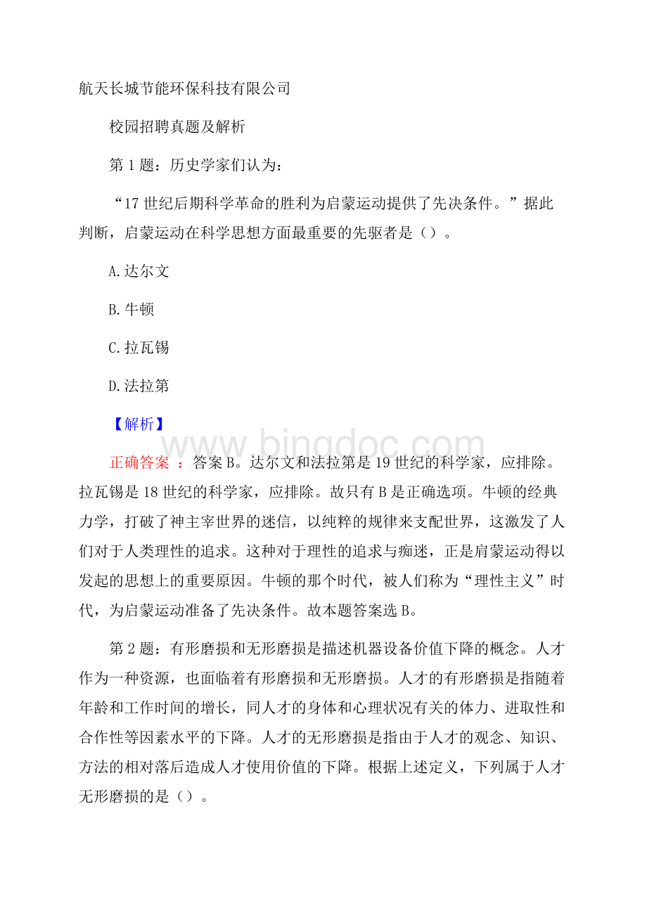 航天长城节能环保科技有限公司校园招聘真题及解析文档格式.docx_第1页