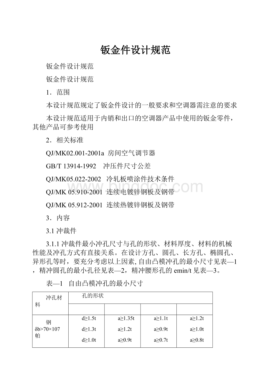 钣金件设计规范Word格式文档下载.docx_第1页