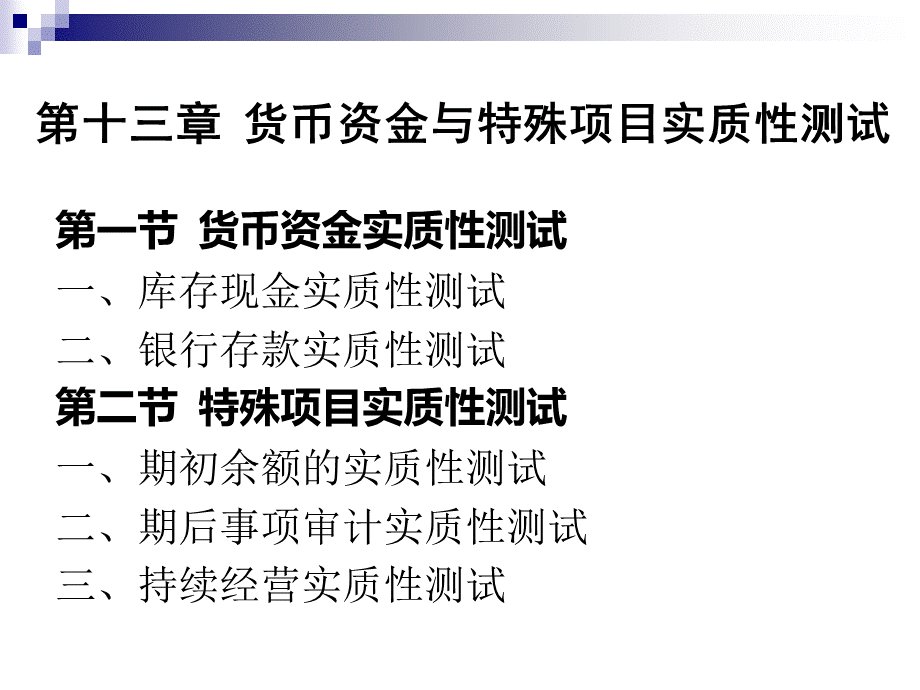 审计学-第十三章货币资金与特殊项目实质性测试.ppt