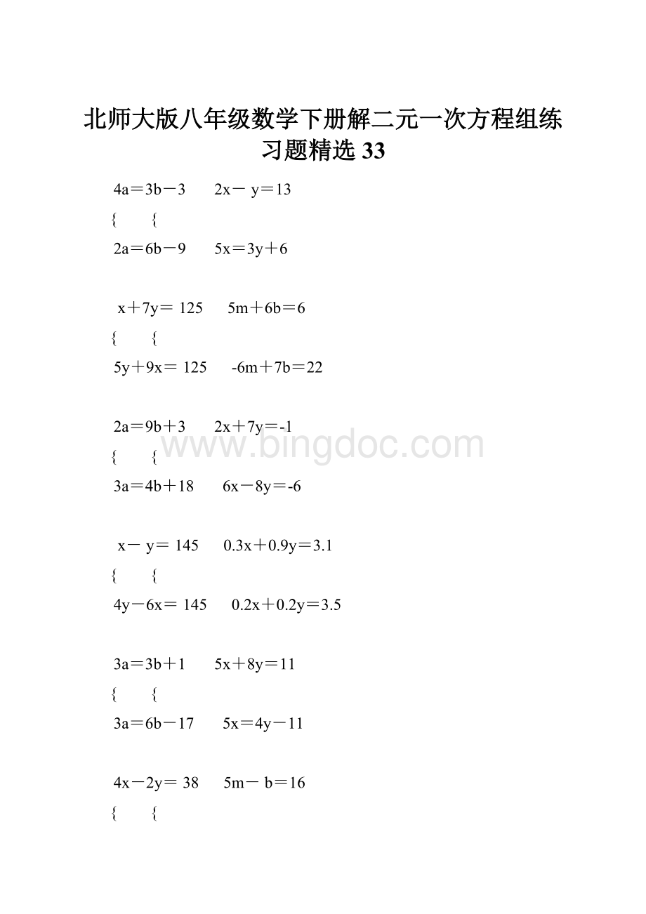 北师大版八年级数学下册解二元一次方程组练习题精选 33Word文档格式.docx