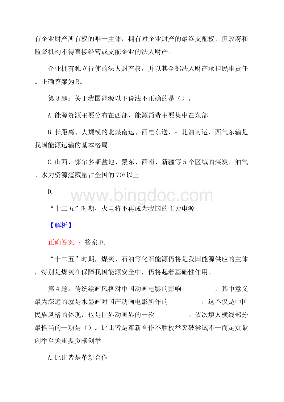 上海学米教育科技有限公司校园招聘真题及解析Word格式.docx_第2页