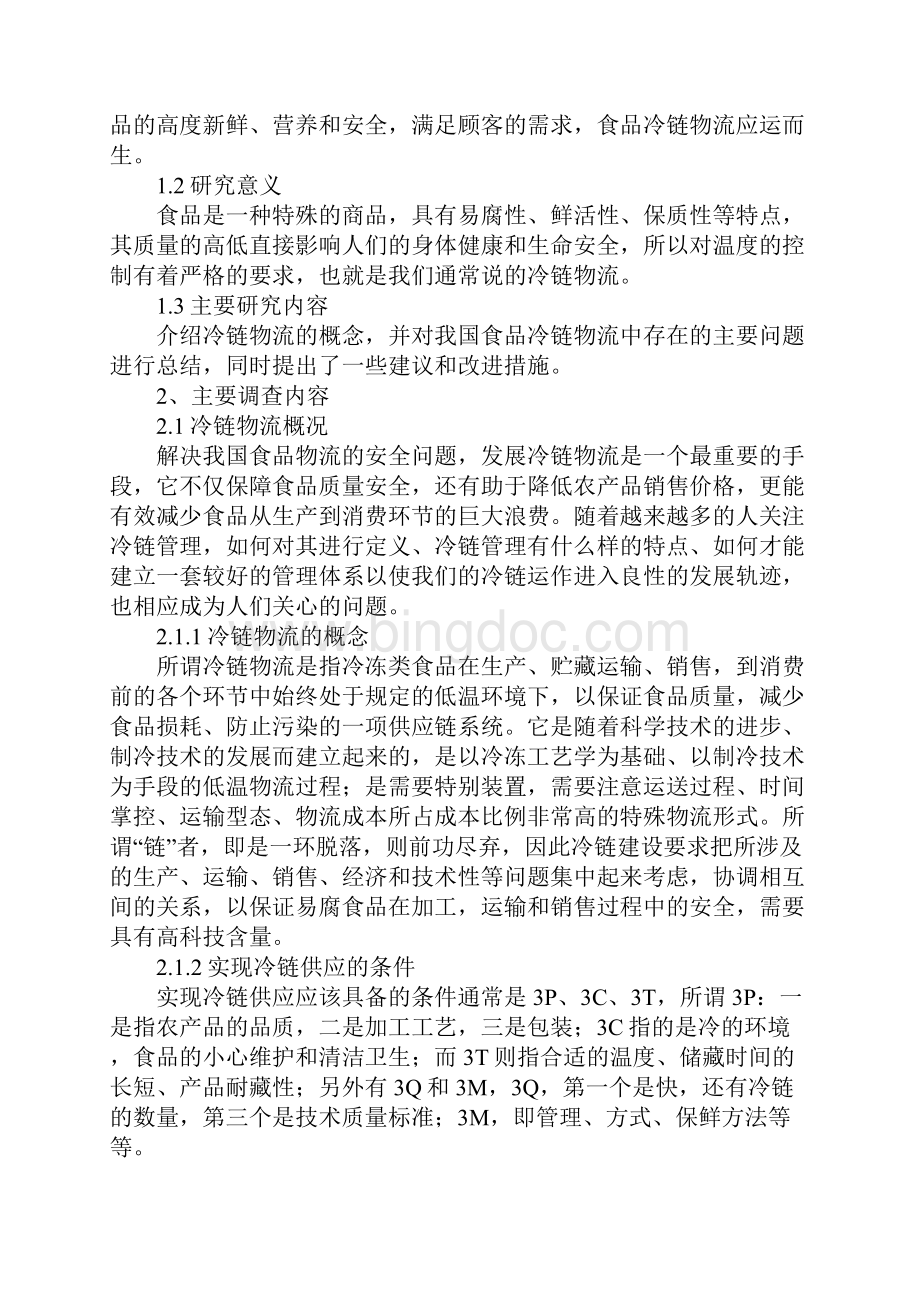 中国冷链物流与食品安全通用版Word格式.docx_第3页