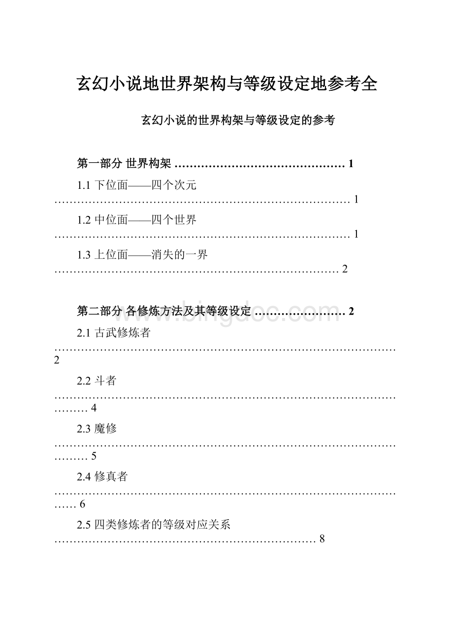 玄幻小说地世界架构与等级设定地参考全.docx