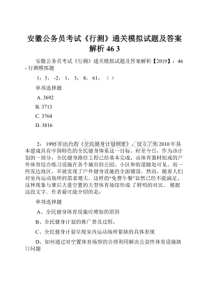 安徽公务员考试《行测》通关模拟试题及答案解析46 3Word文件下载.docx