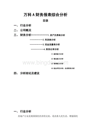 任务四财务报表综合分析万科A.doc