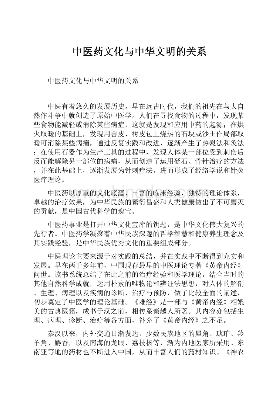 中医药文化与中华文明的关系Word文件下载.docx_第1页