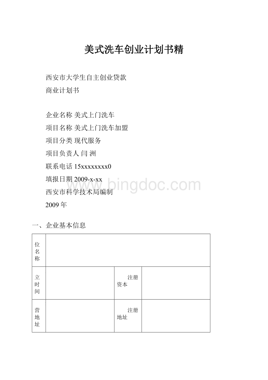 美式洗车创业计划书精.docx_第1页