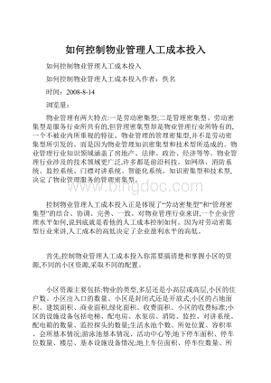 如何控制物业管理人工成本投入.docx