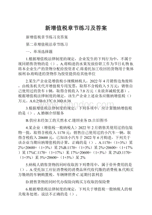 新增值税章节练习及答案.docx