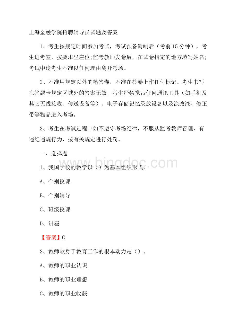 上海金融学院招聘辅导员试题及答案Word格式.docx_第1页