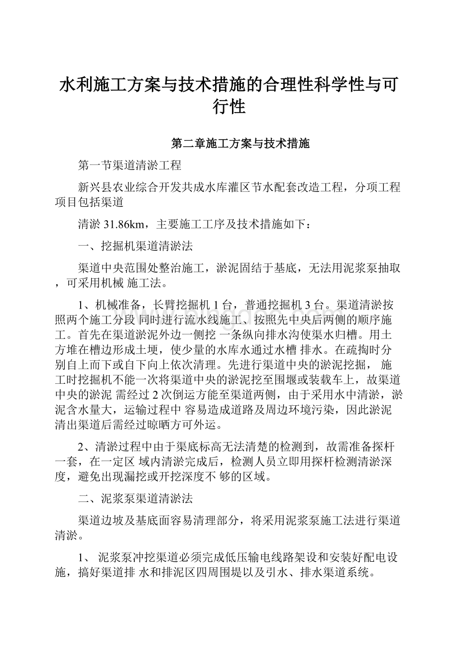 水利施工方案与技术措施的合理性科学性与可行性.docx_第1页