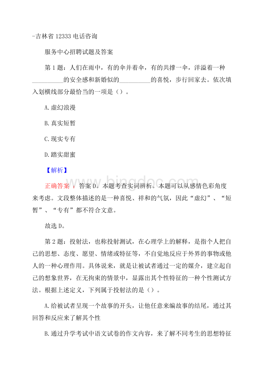 吉林省12333电话咨询服务中心招聘试题及答案.docx