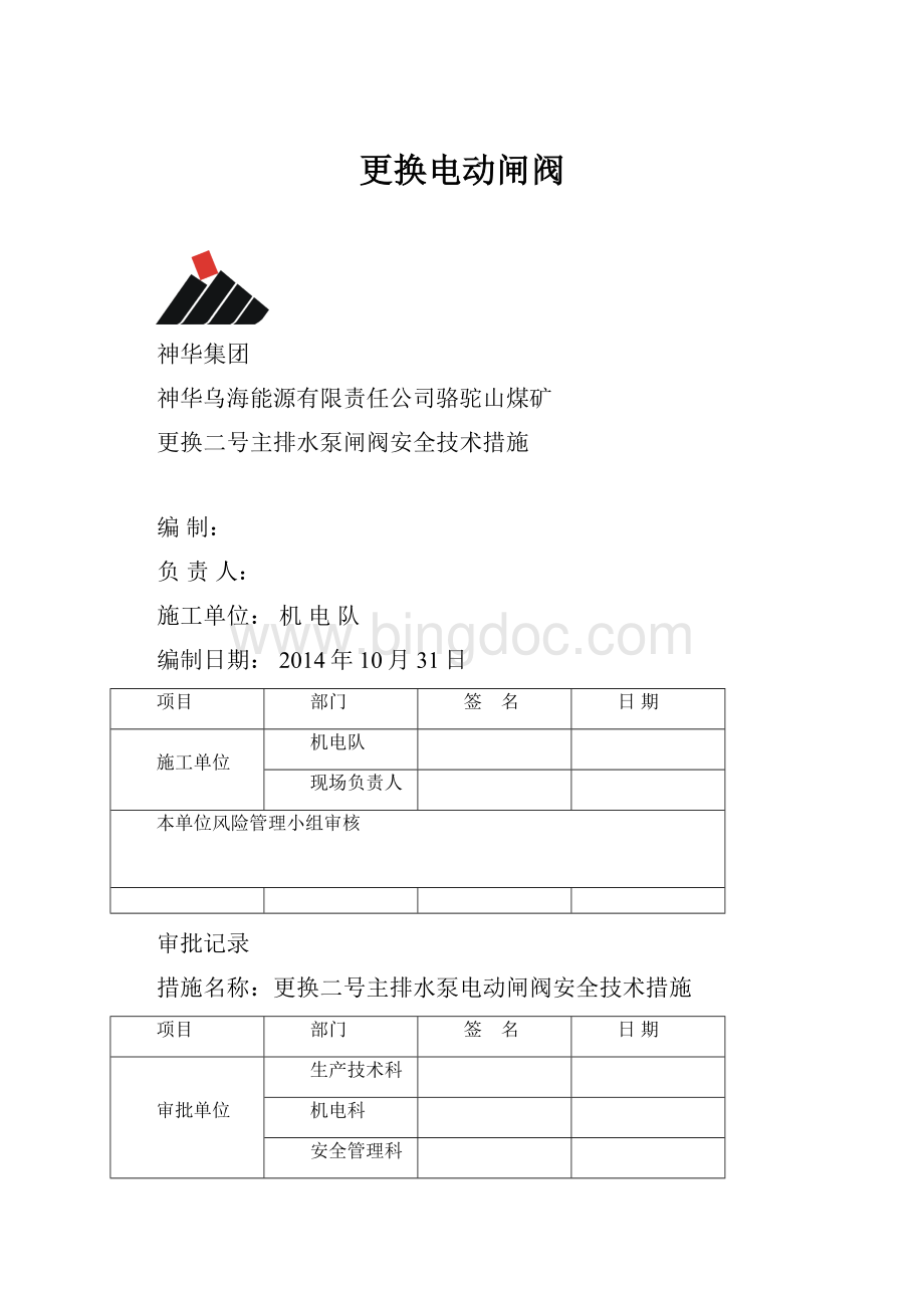 更换电动闸阀Word下载.docx_第1页