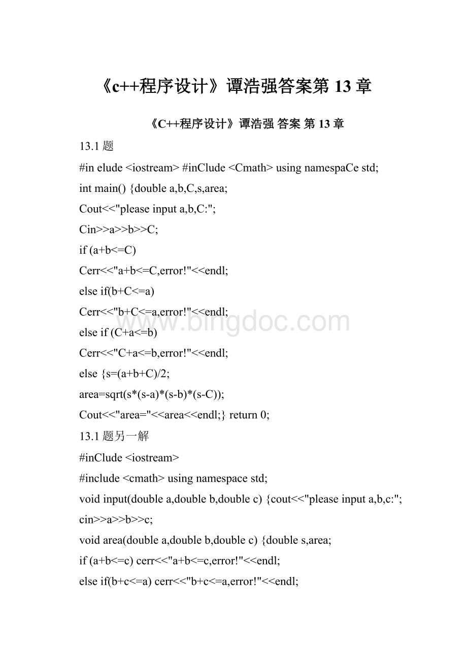 《c++程序设计》谭浩强答案第13章.docx_第1页